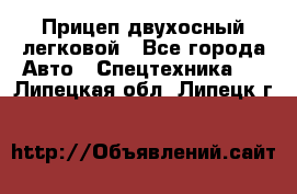 Прицеп двухосный легковой - Все города Авто » Спецтехника   . Липецкая обл.,Липецк г.